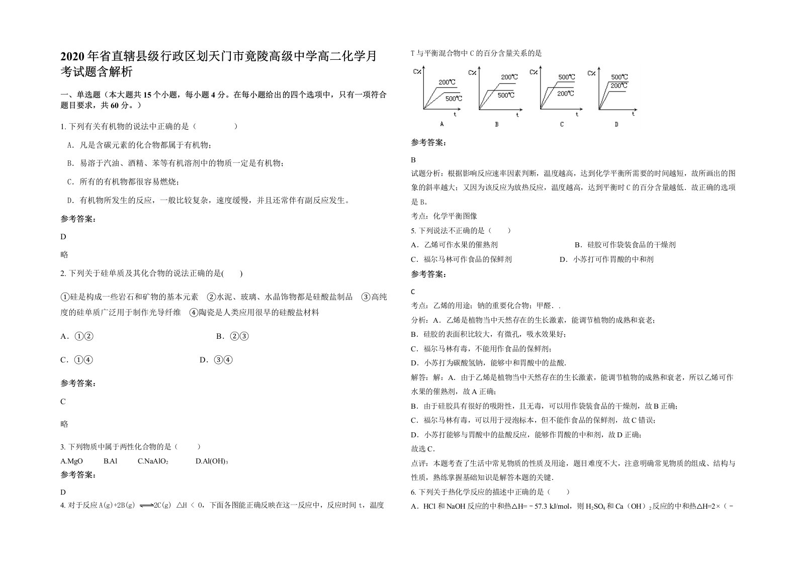 2020年省直辖县级行政区划天门市竟陵高级中学高二化学月考试题含解析