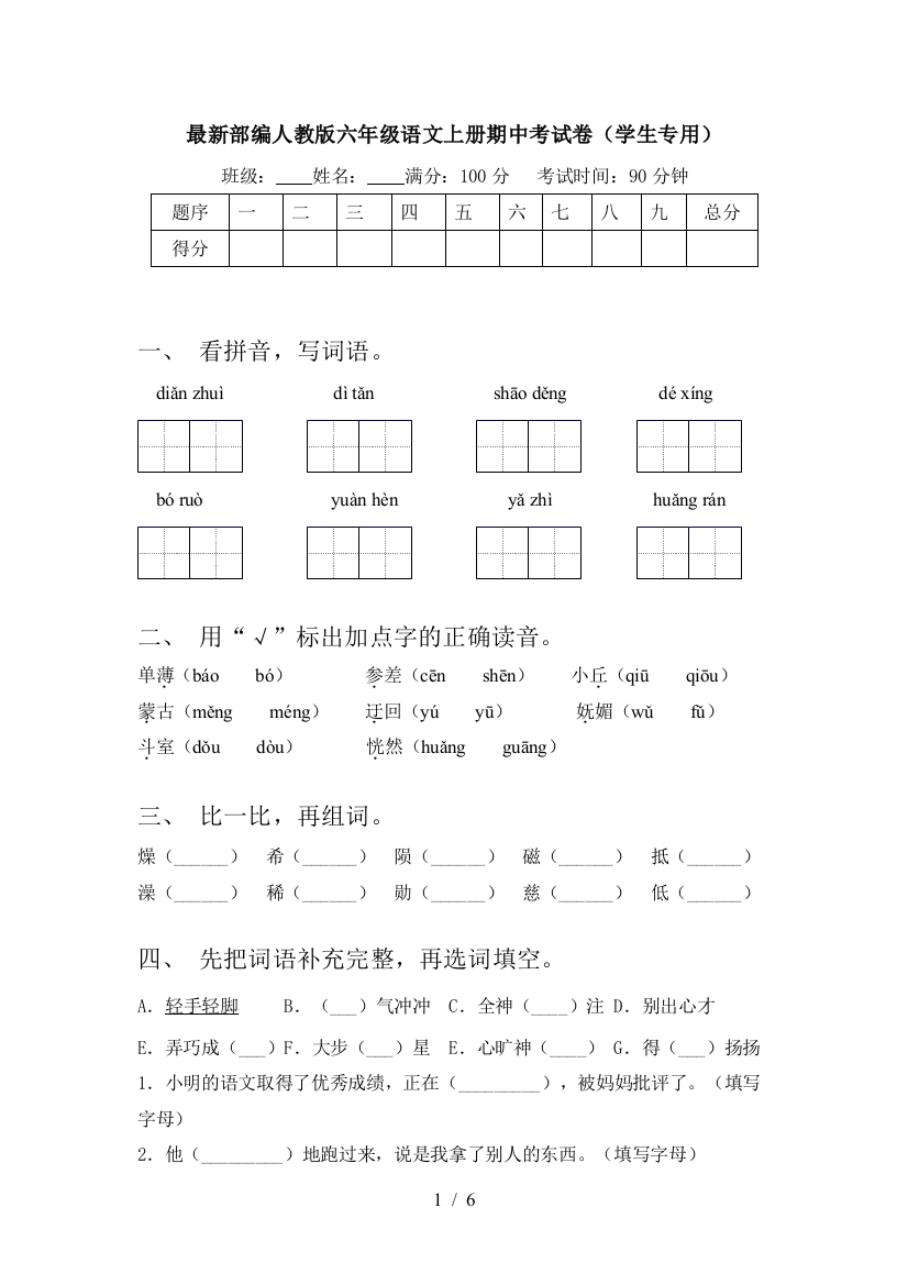 最新部编人教版六年级语文上册期中考试卷(学生专用)