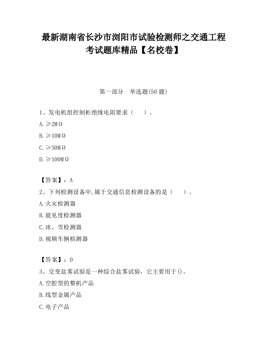 最新湖南省长沙市浏阳市试验检测师之交通工程考试题库精品【名校卷】