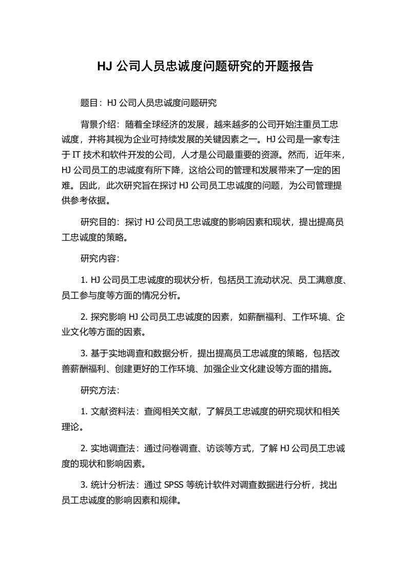 HJ公司人员忠诚度问题研究的开题报告