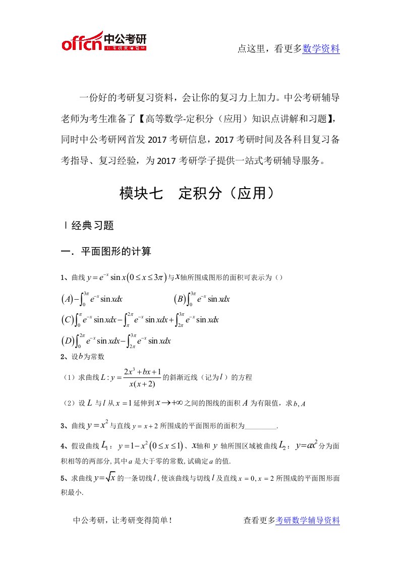 考研数学高等数学强化习题-定积分(应用)