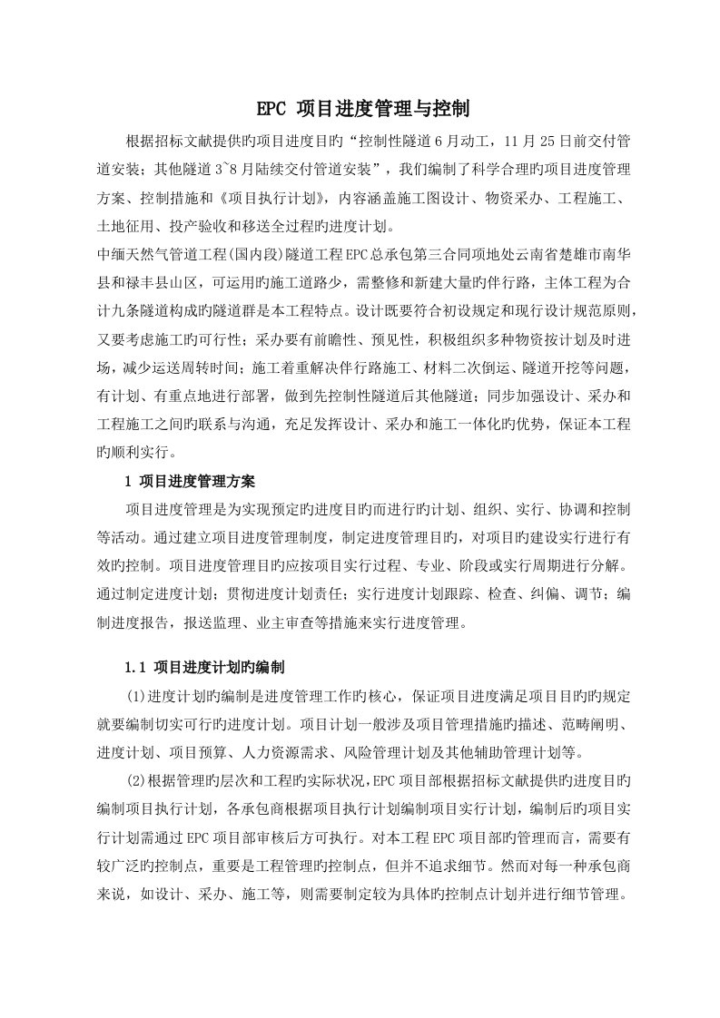 EPC-项目进度管理与控制措施