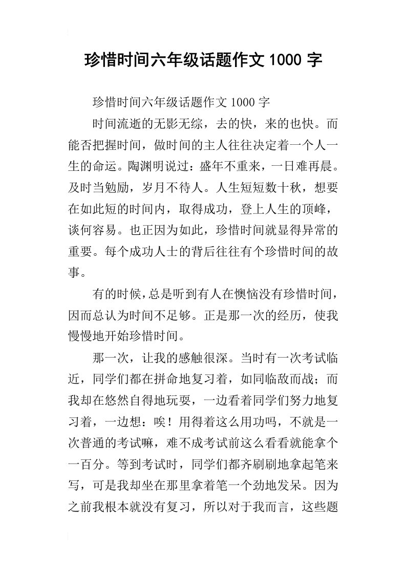 珍惜时间六年级话题作文1000字