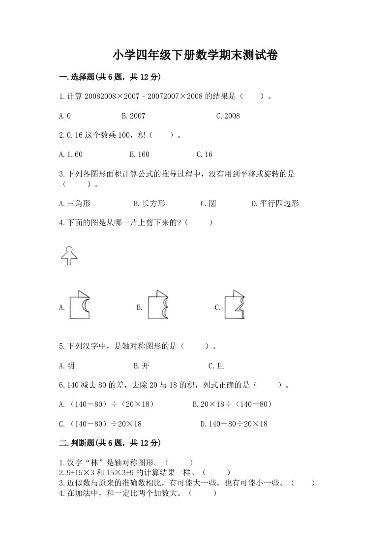 小学四年级下册数学期末测试卷（综合题）