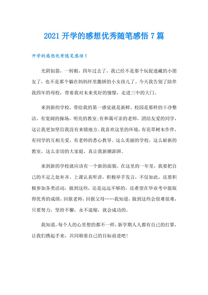 开学的感想优秀随笔感悟7篇