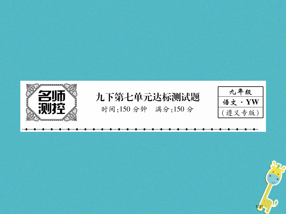 九年级语文下册第七单元达标测试省公开课一等奖新名师优质课获奖PPT课件