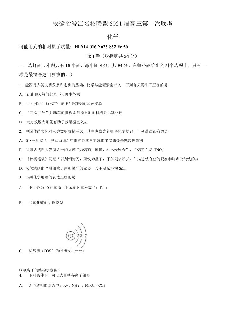 安徽省皖江名校联盟2021届高三第一次联考化学试题（试卷+答案+全解全析）