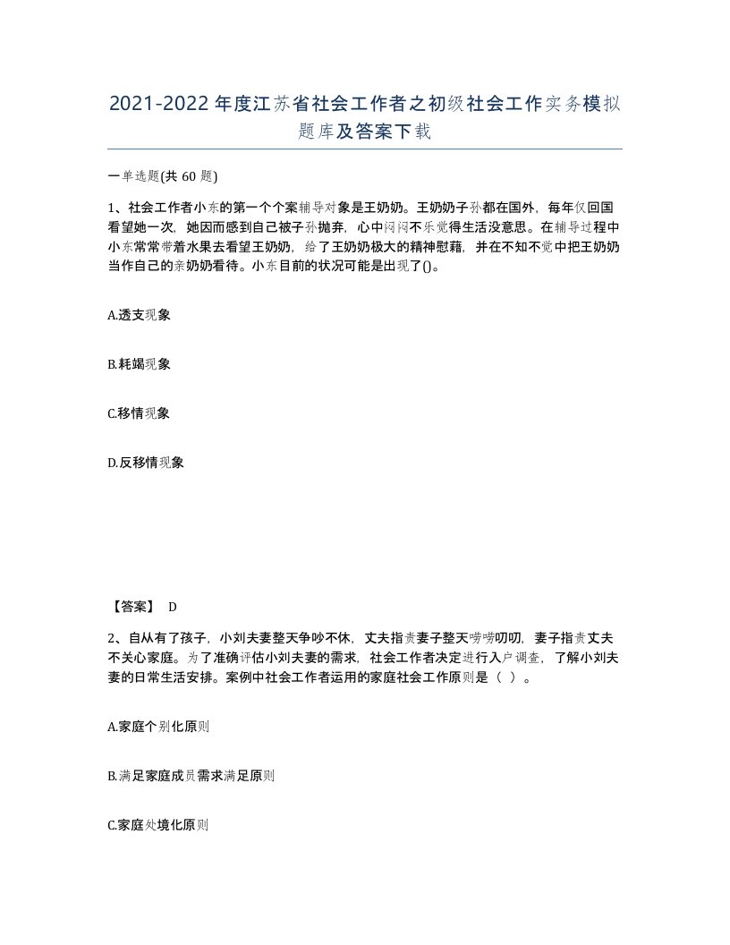 2021-2022年度江苏省社会工作者之初级社会工作实务模拟题库及答案