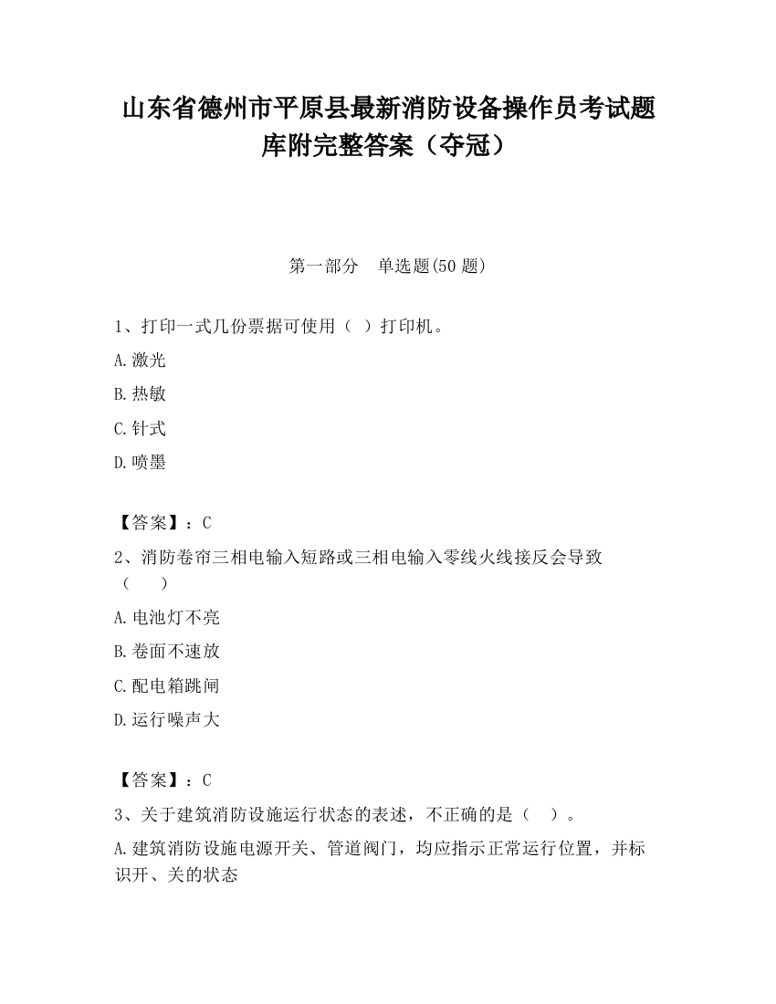 山东省德州市平原县最新消防设备操作员考试题库附完整答案（夺冠）