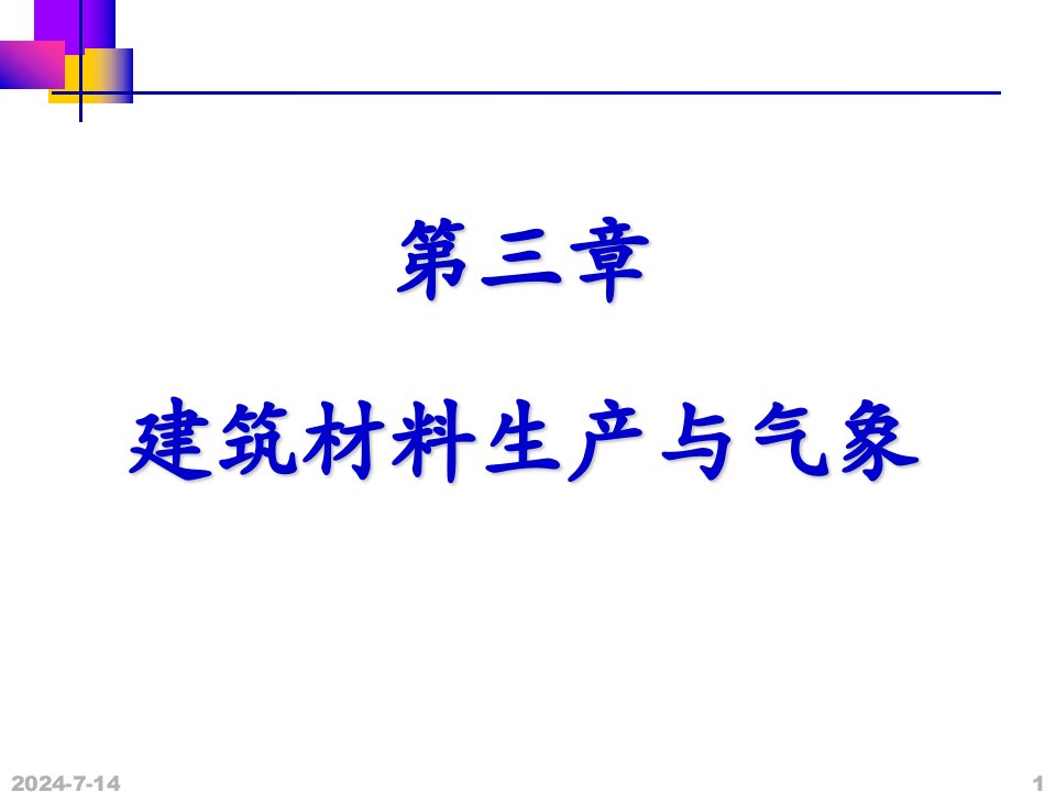 建筑材料生产与气象教学课件