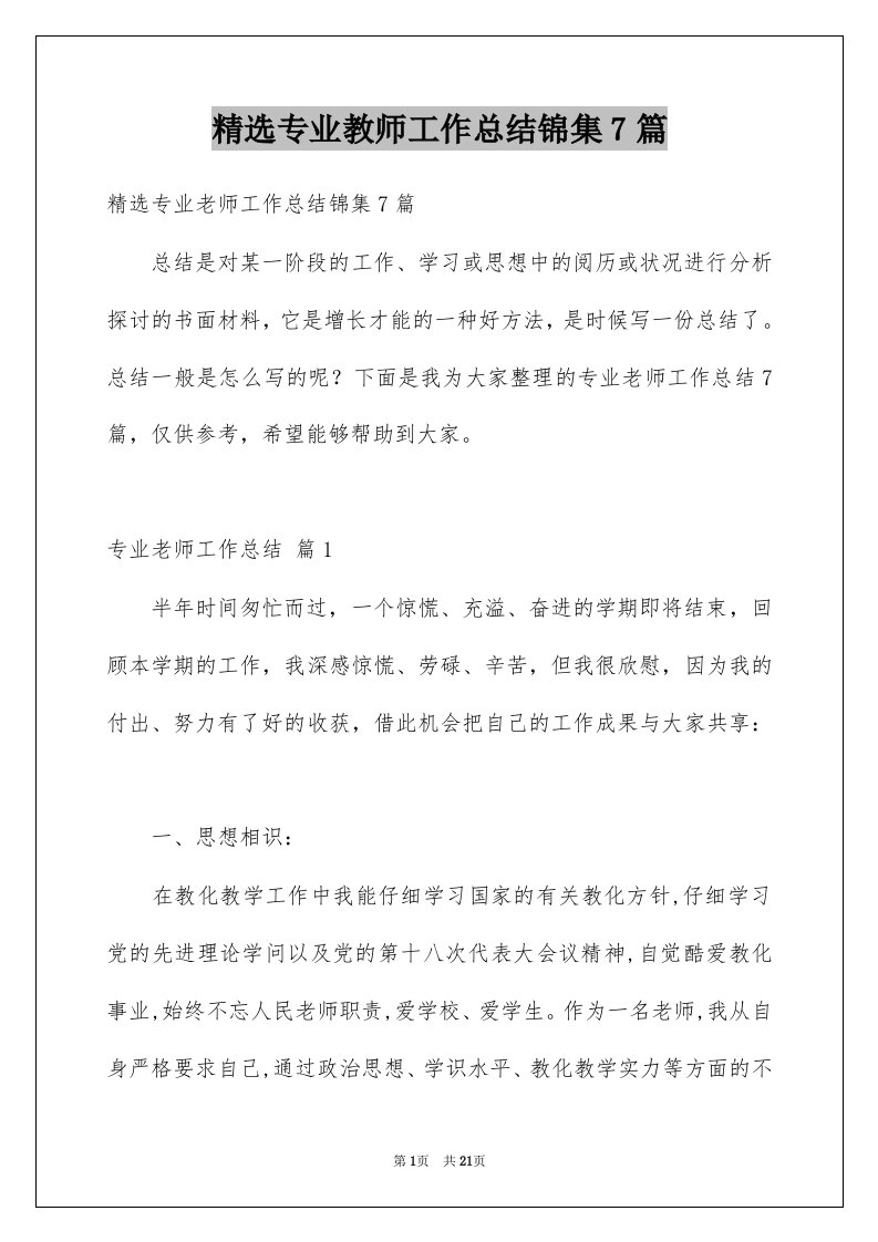 专业教师工作总结锦集7篇