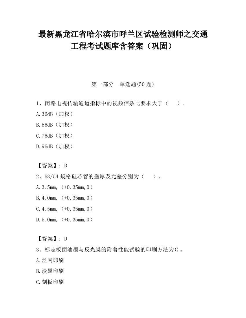 最新黑龙江省哈尔滨市呼兰区试验检测师之交通工程考试题库含答案（巩固）