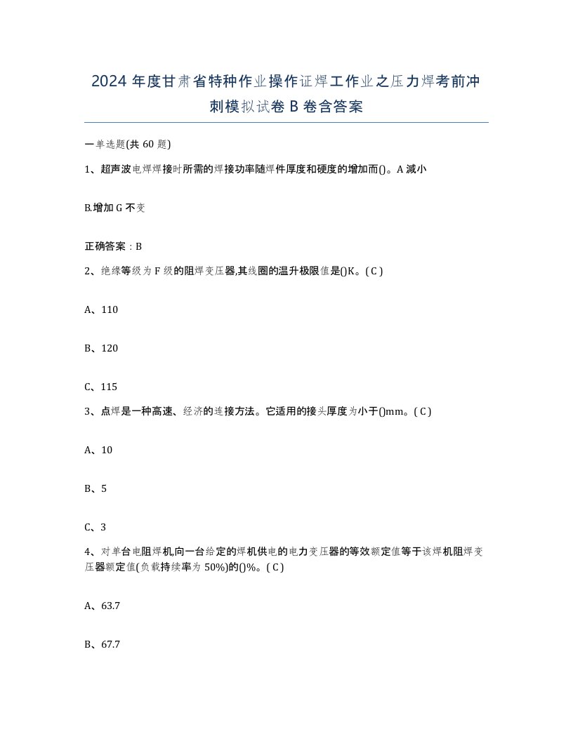 2024年度甘肃省特种作业操作证焊工作业之压力焊考前冲刺模拟试卷B卷含答案