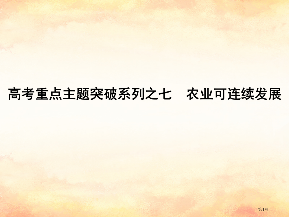 高考地理复习高考重点主题突破系列之七农业可持续发展省公开课一等奖百校联赛赛课微课获奖PPT课件