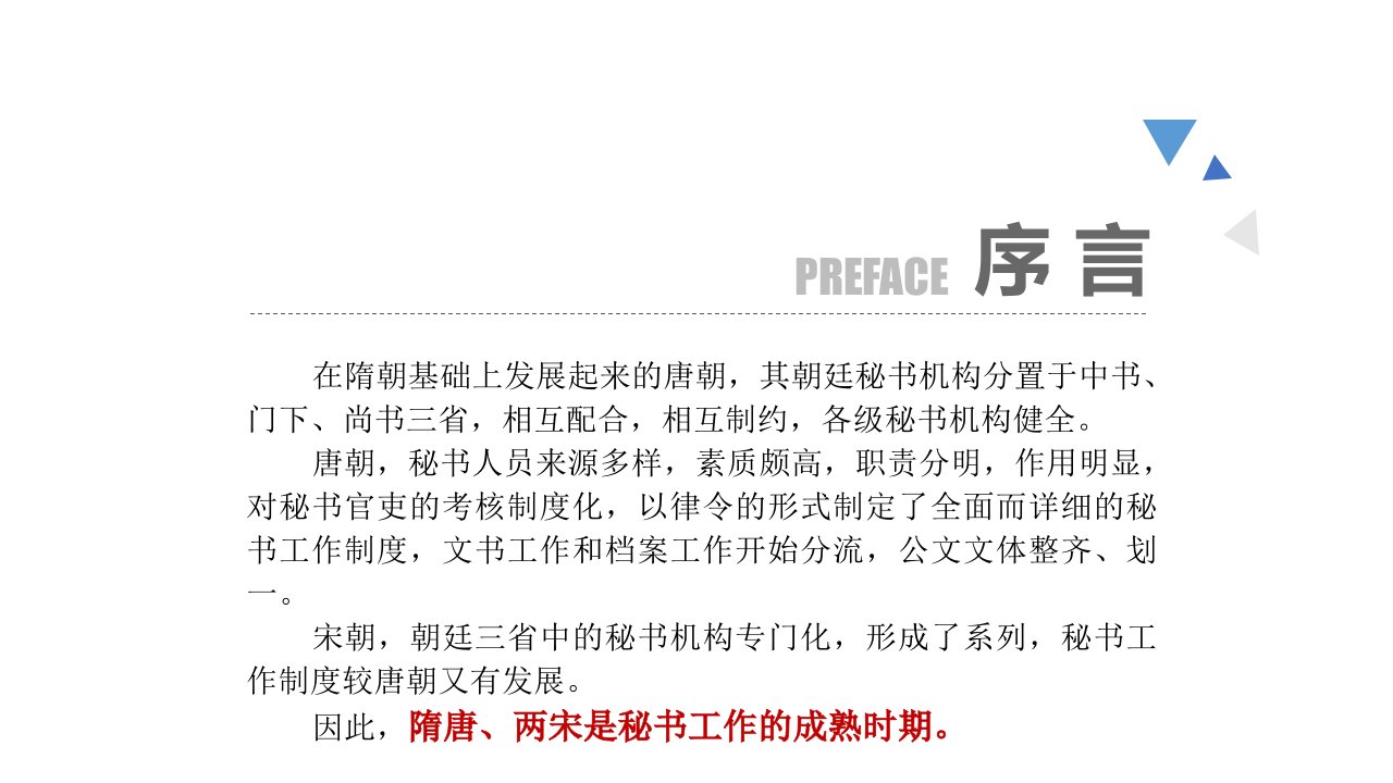 秘书工作成熟时期隋唐两宋ppt课件