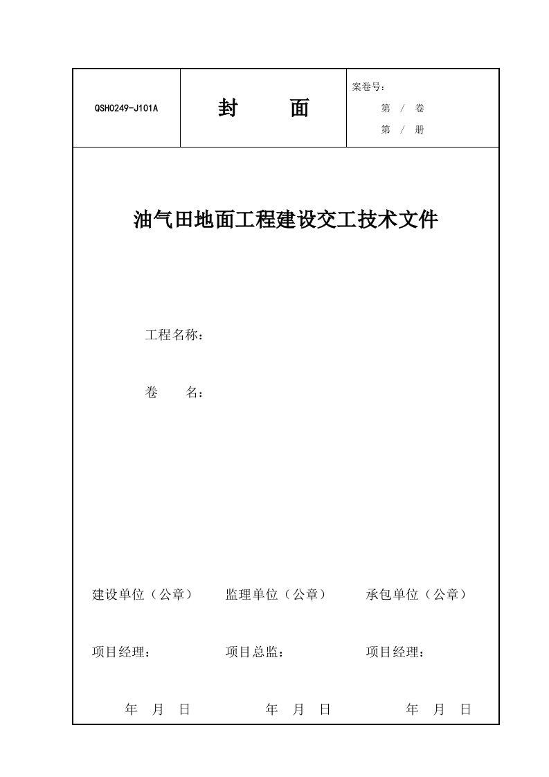 油气田地面工程建设交工技术文件QSH0249-1_2