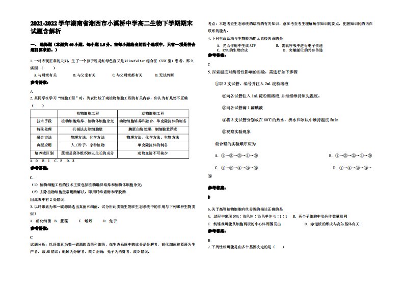 2021-2022学年湖南省湘西市小溪桥中学高二生物下学期期末试题含解析