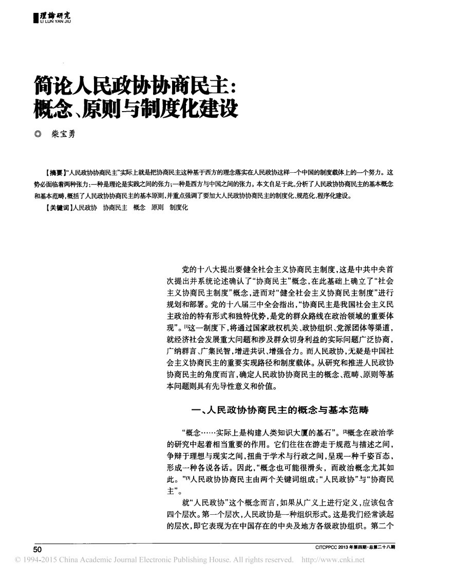 简论人民政协协商民主_概念_原则与制度化建设