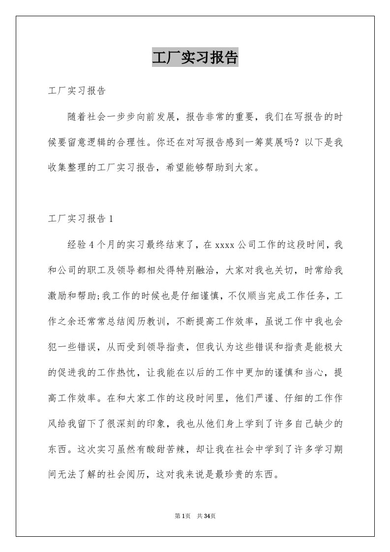 工厂实习报告例文2