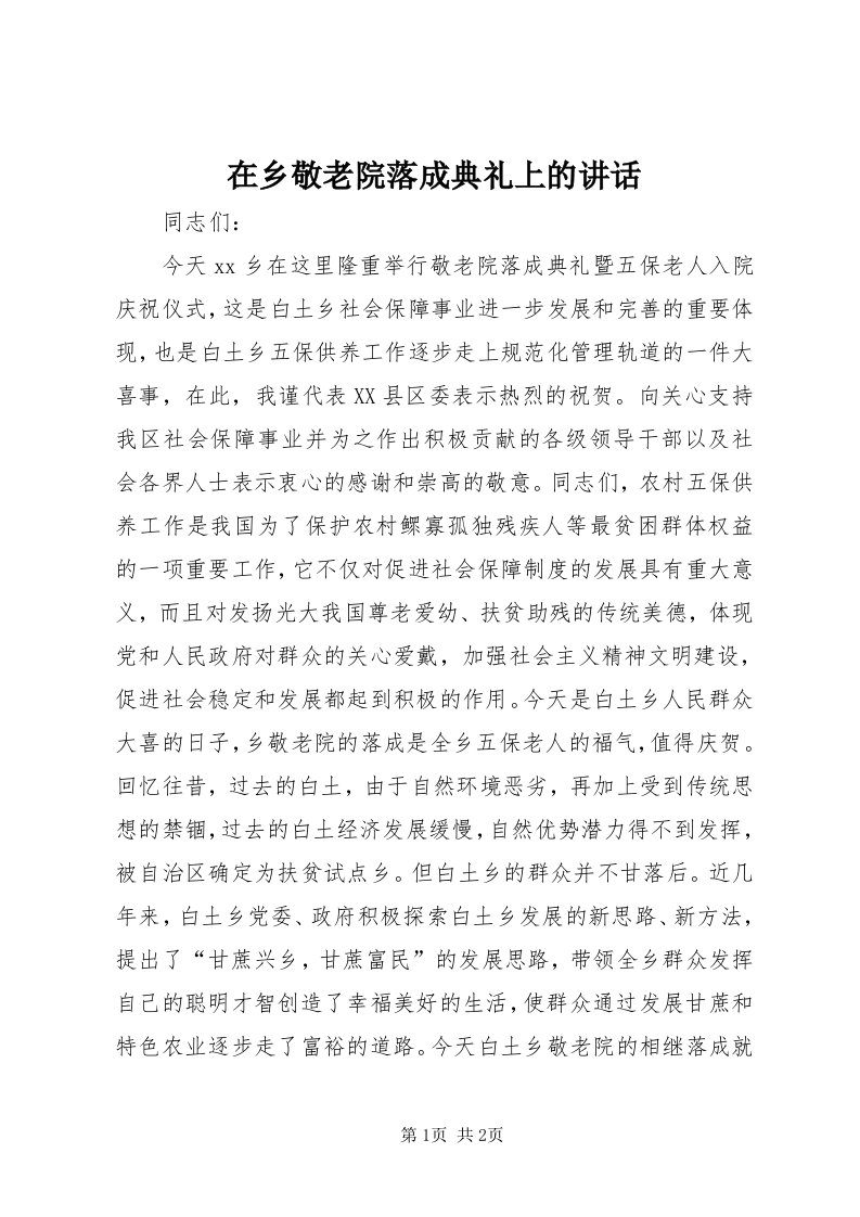 7在乡敬老院落成典礼上的致辞