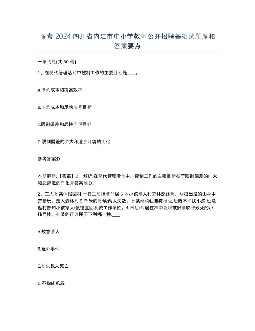 备考2024四川省内江市中小学教师公开招聘基础试题库和答案要点