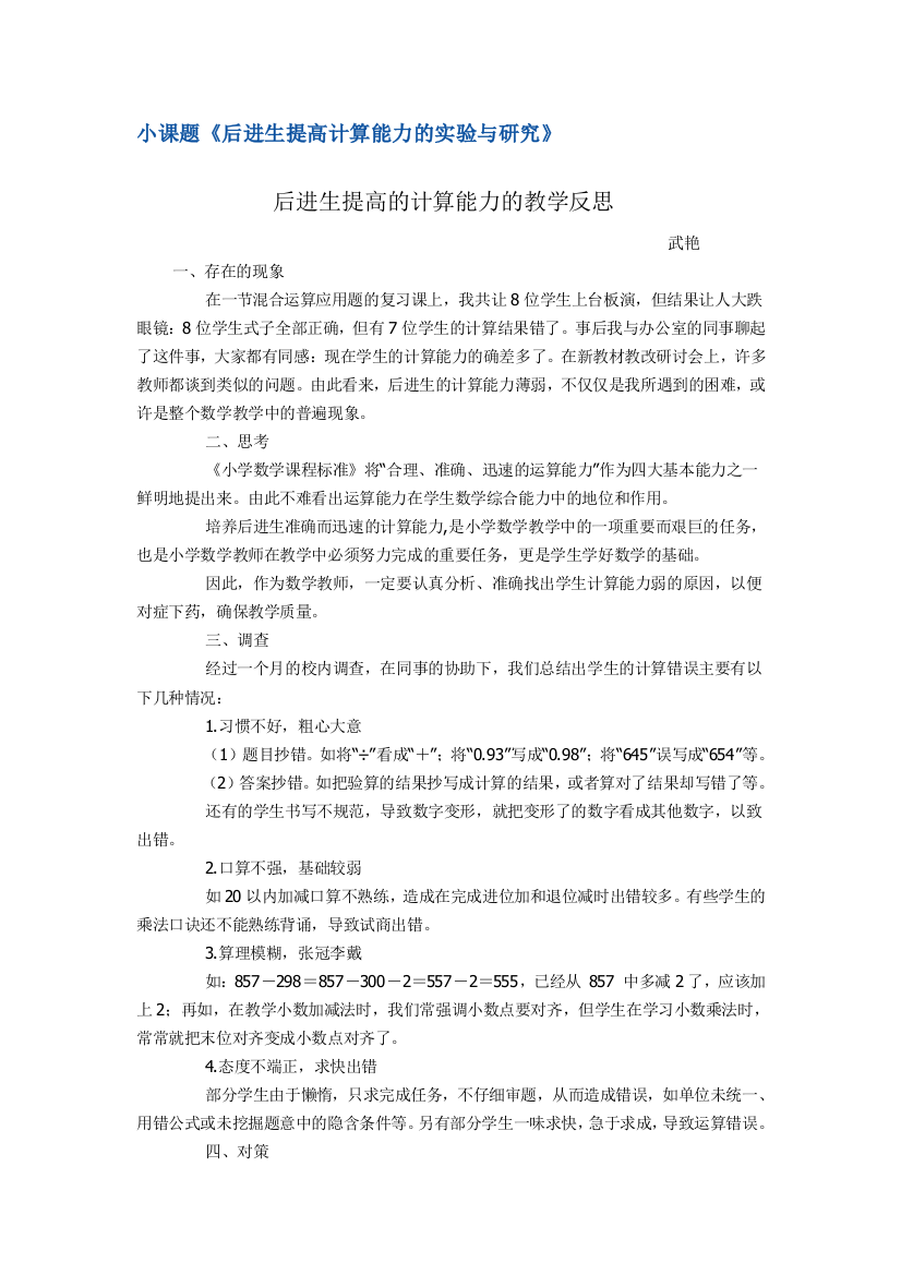 （中小学资料）后进生提高的计算能力的教学反思