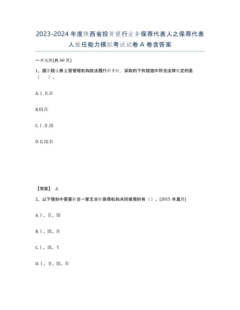 2023-2024年度陕西省投资银行业务保荐代表人之保荐代表人胜任能力模拟考试试卷A卷含答案