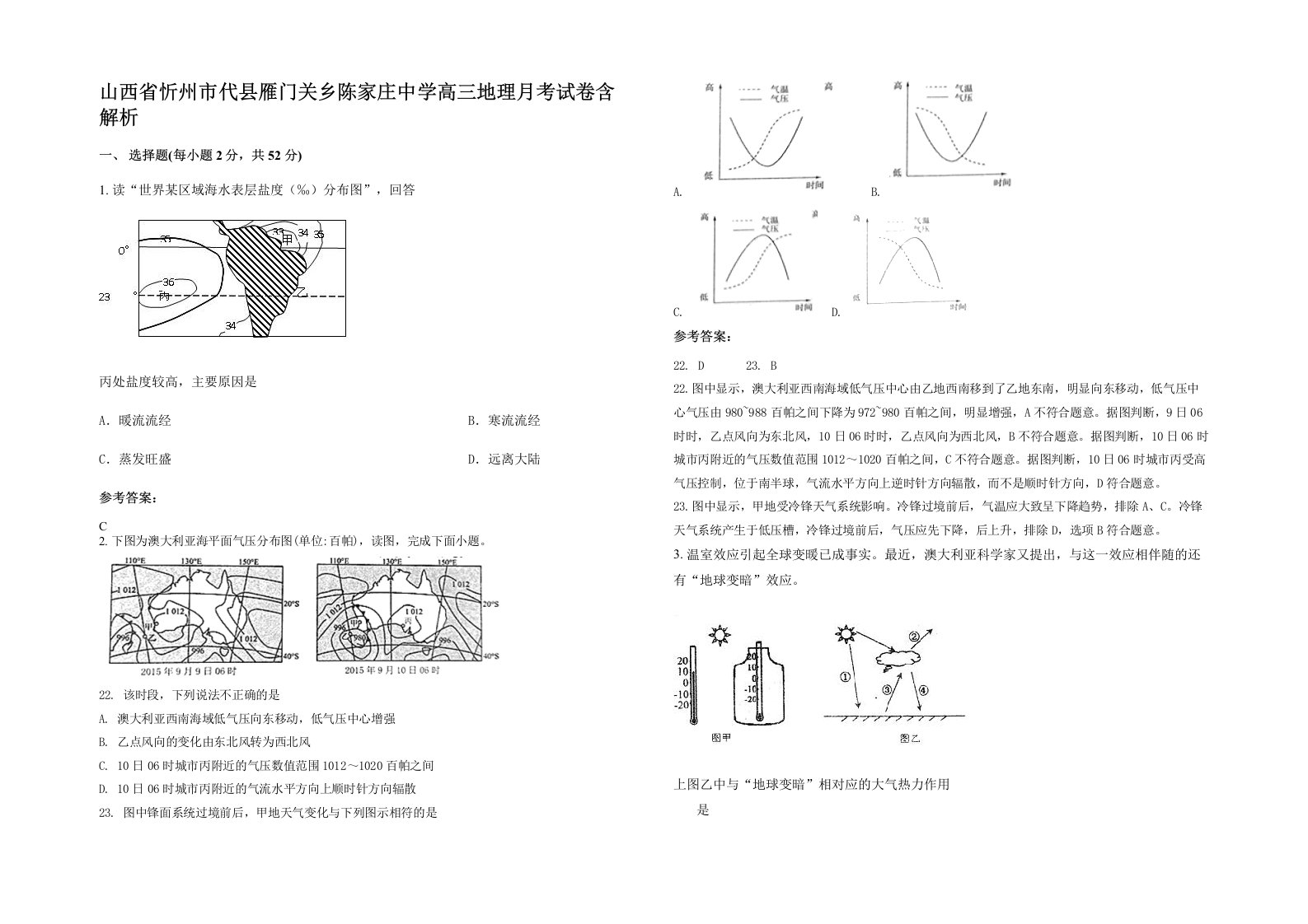 山西省忻州市代县雁门关乡陈家庄中学高三地理月考试卷含解析