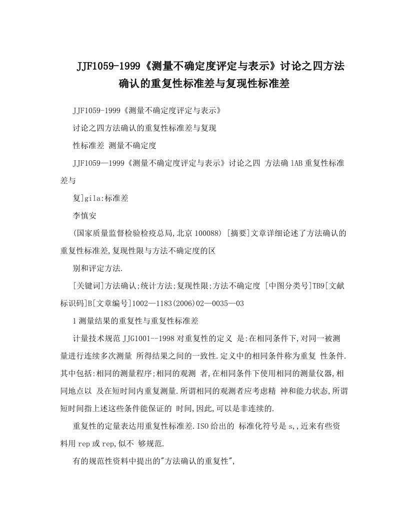 JJF1059-1999《测量不确定度评定与表示》讨论之四方法确认的重复性标准差与复现性标准差