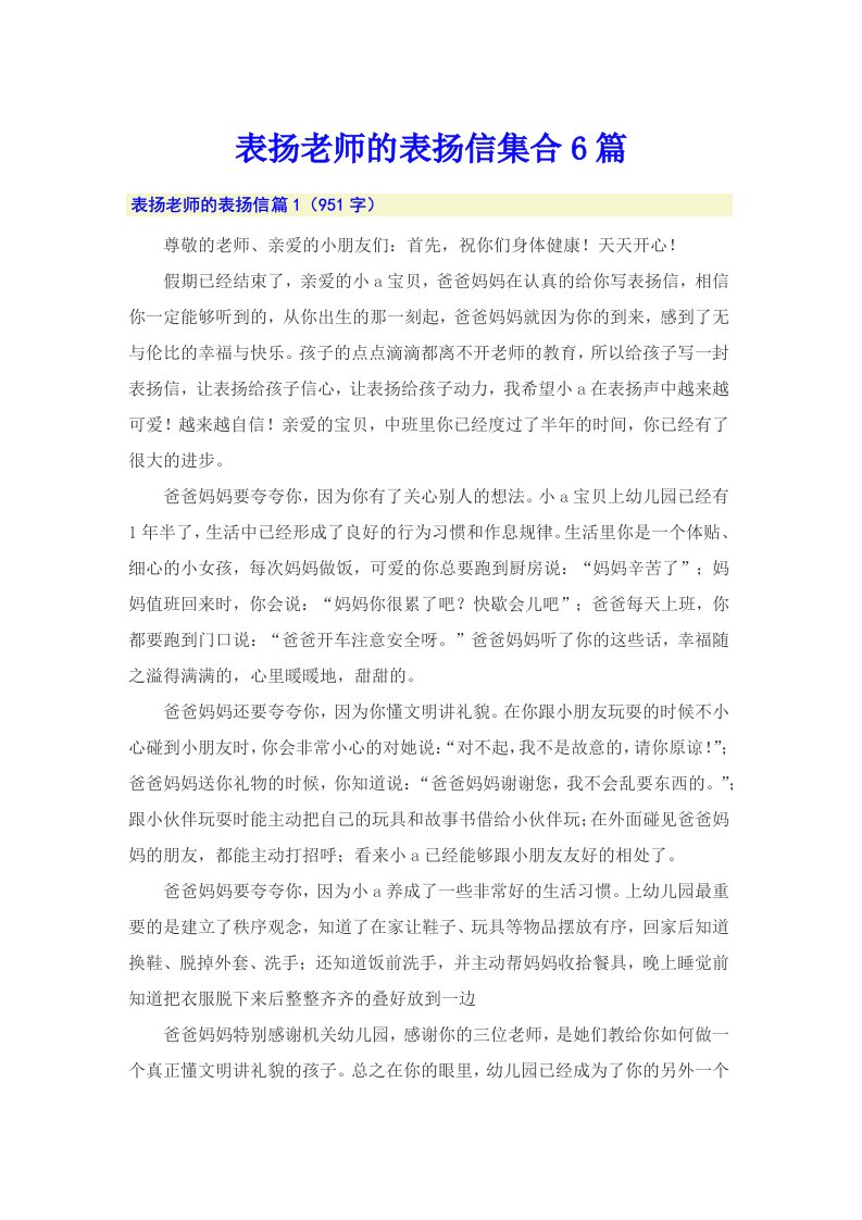 表扬老师的表扬信集合6篇