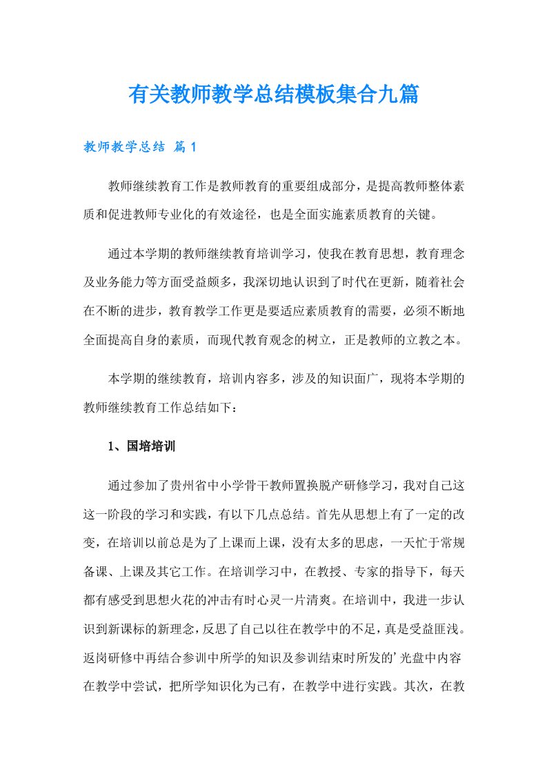 有关教师教学总结模板集合九篇