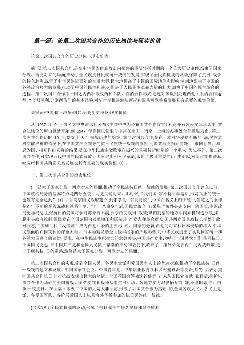 论第二次国共合作的历史地位与现实价值[修改版]