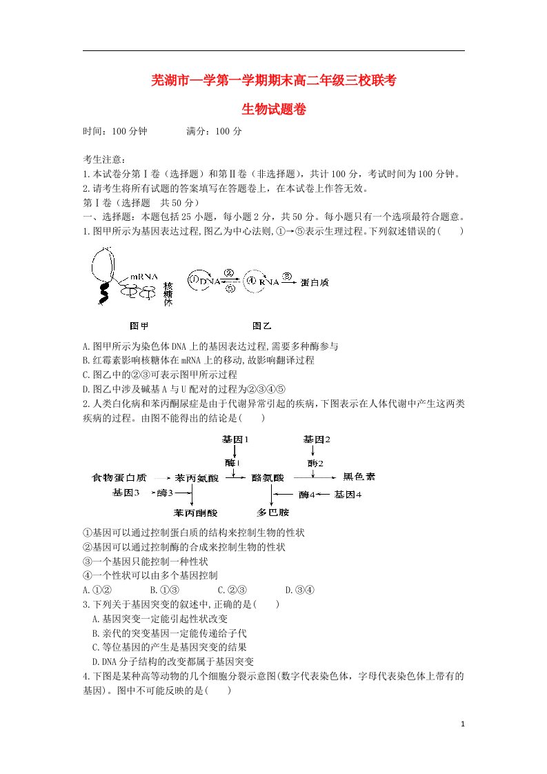 安徽省芜湖市三校高二生物上学期期末联考试题（无答案）新人教版