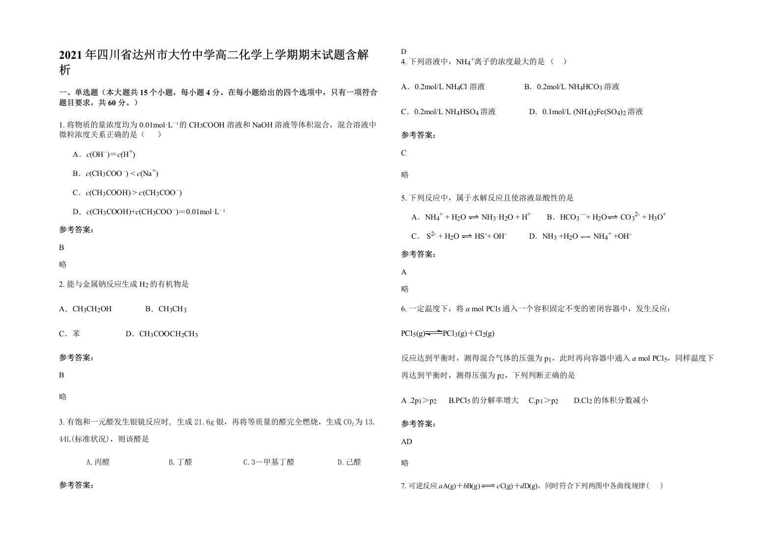 2021年四川省达州市大竹中学高二化学上学期期末试题含解析