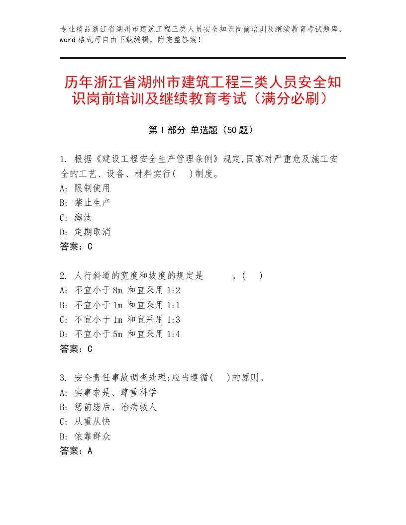 历年浙江省湖州市建筑工程三类人员安全知识岗前培训及继续教育考试（满分必刷）