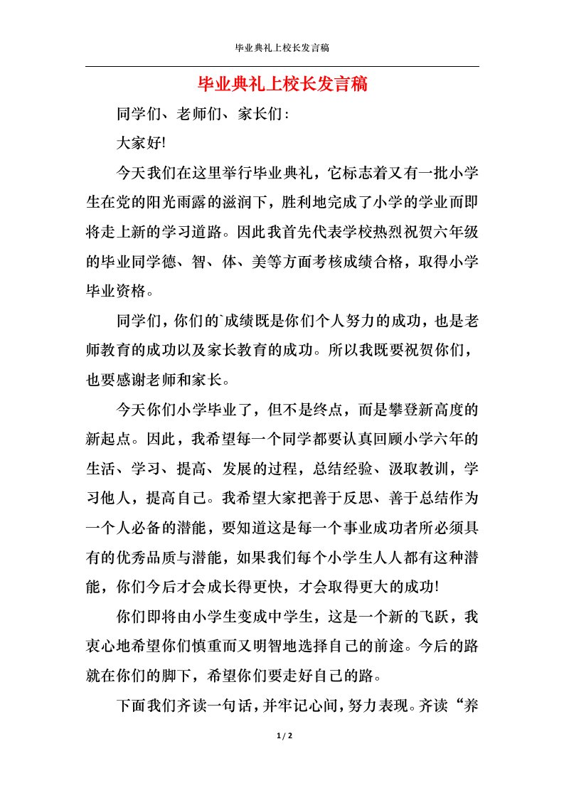 精选毕业典礼上校长发言稿