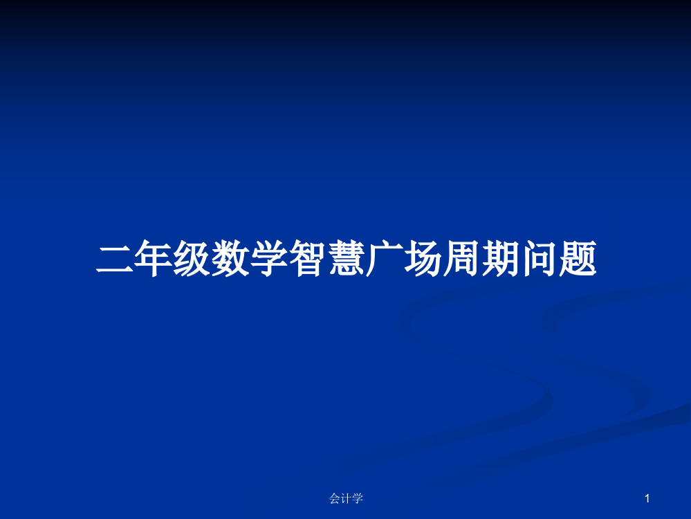 二年级数学智慧广场周期问题