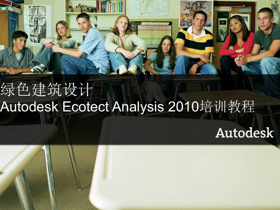 Autodesk-Ecotect-Analysis-建筑经济环境影响分析