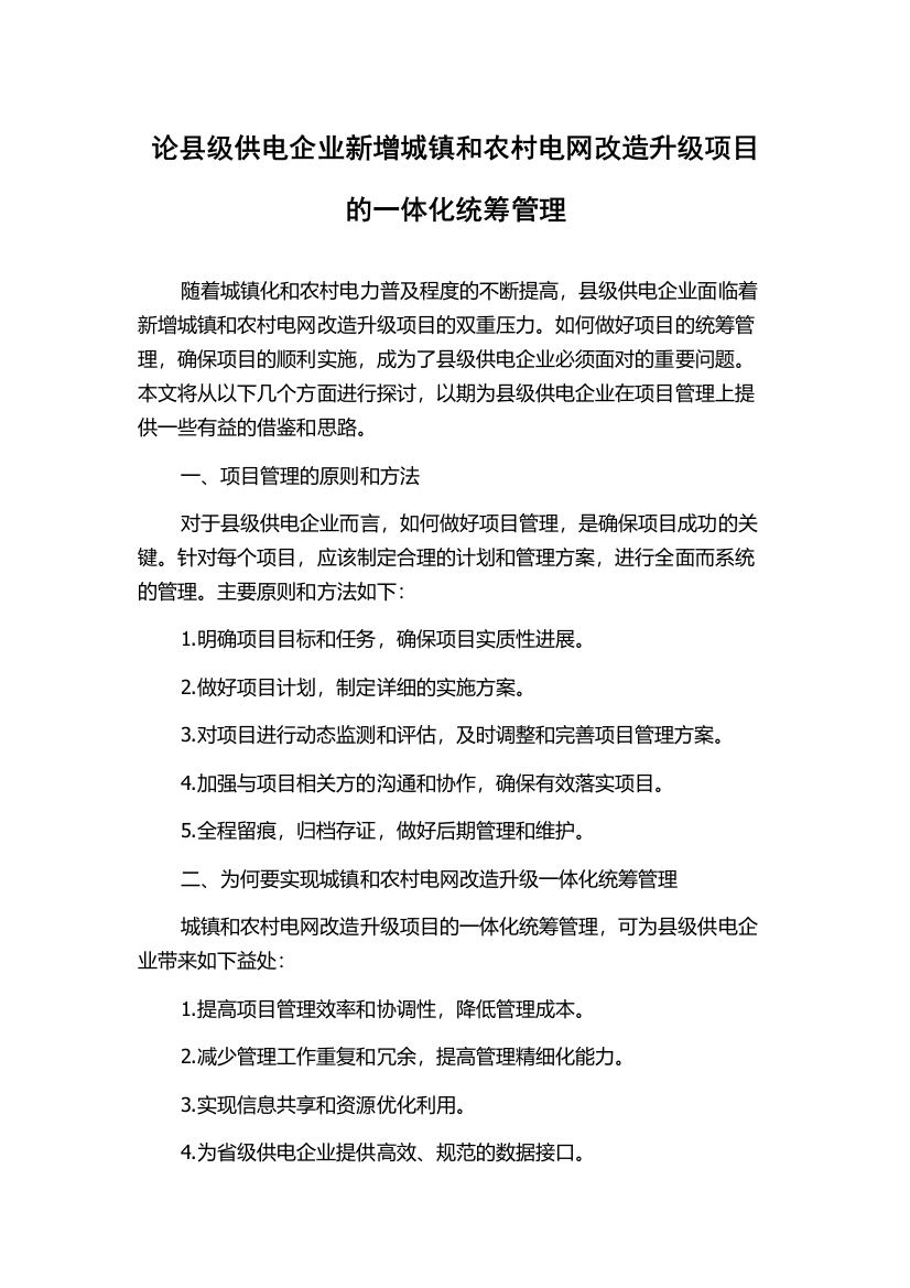 论县级供电企业新增城镇和农村电网改造升级项目的一体化统筹管理