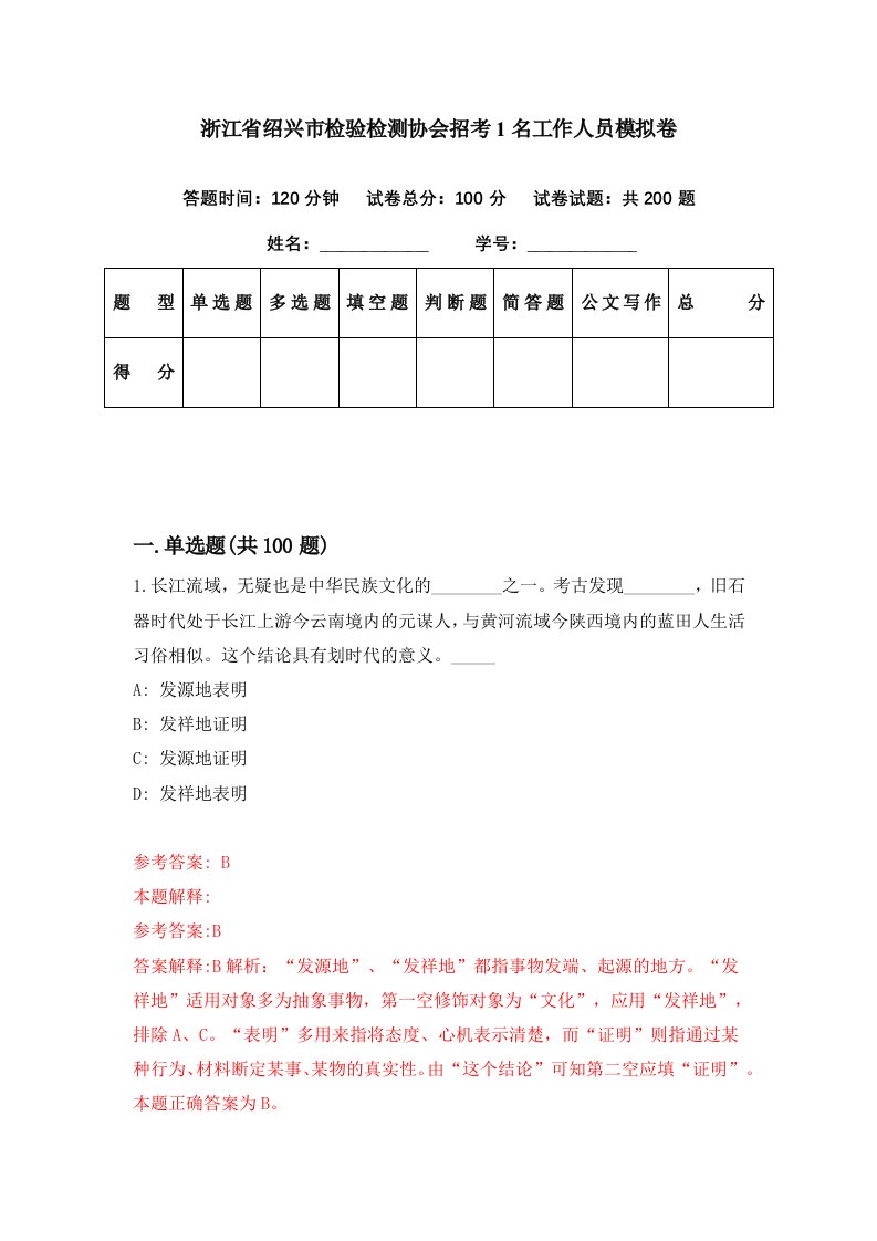 浙江省绍兴市检验检测协会招考1名工作人员模拟卷第81期