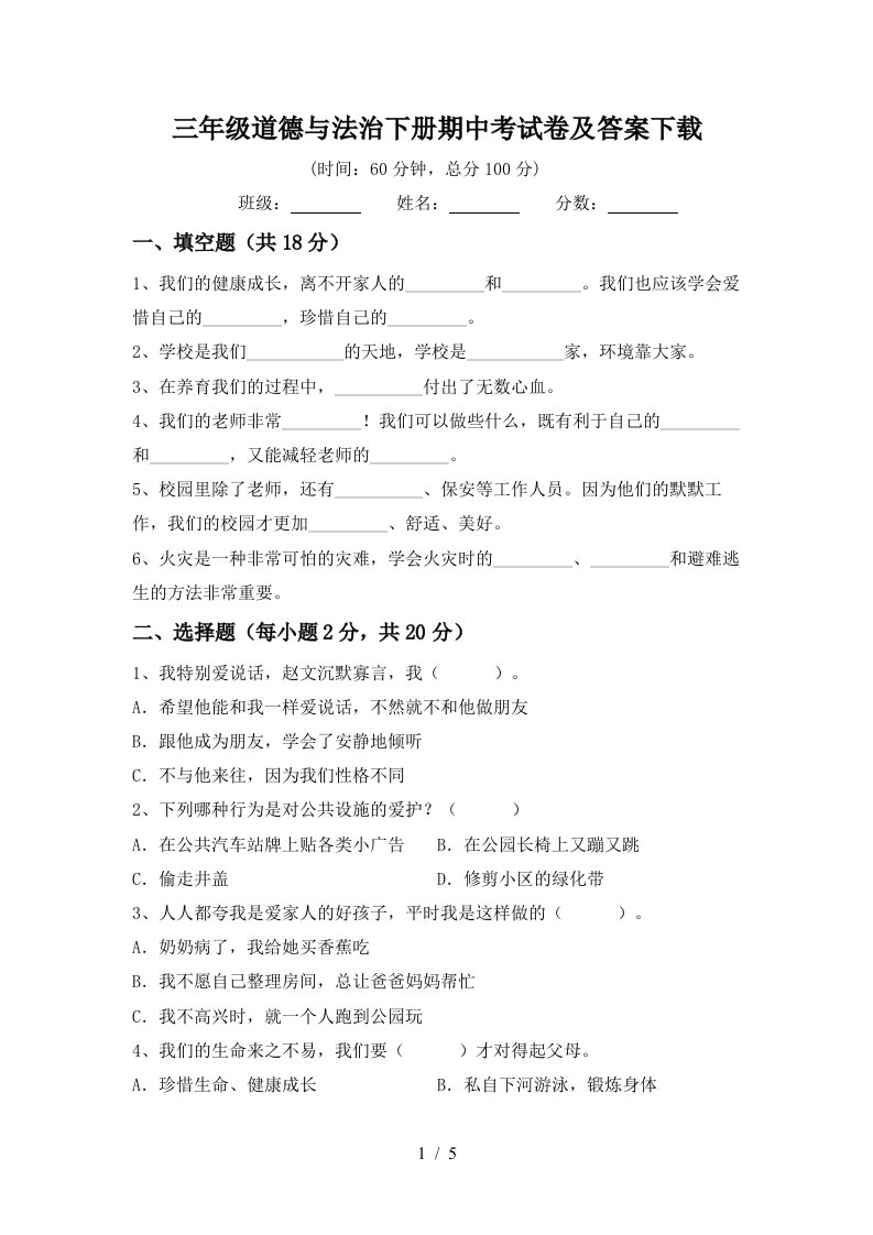 三年级道德与法治下册期中考试卷及答案下载