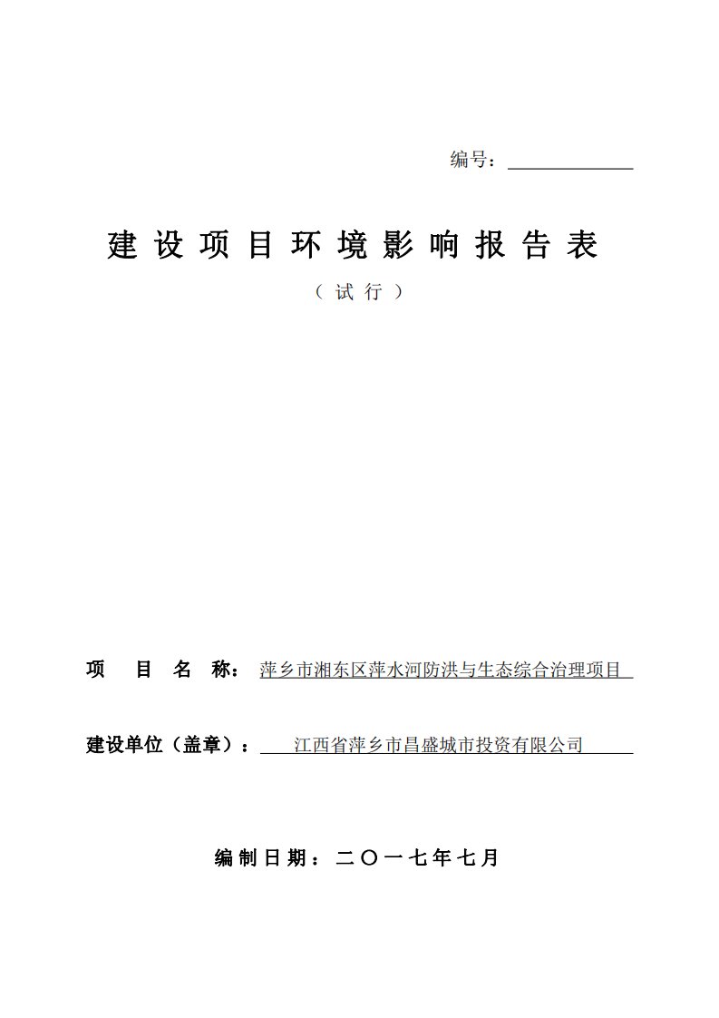 环境影响评价报告公示：萍乡市湘东区萍水河防洪与生态综合治理项目环评报告