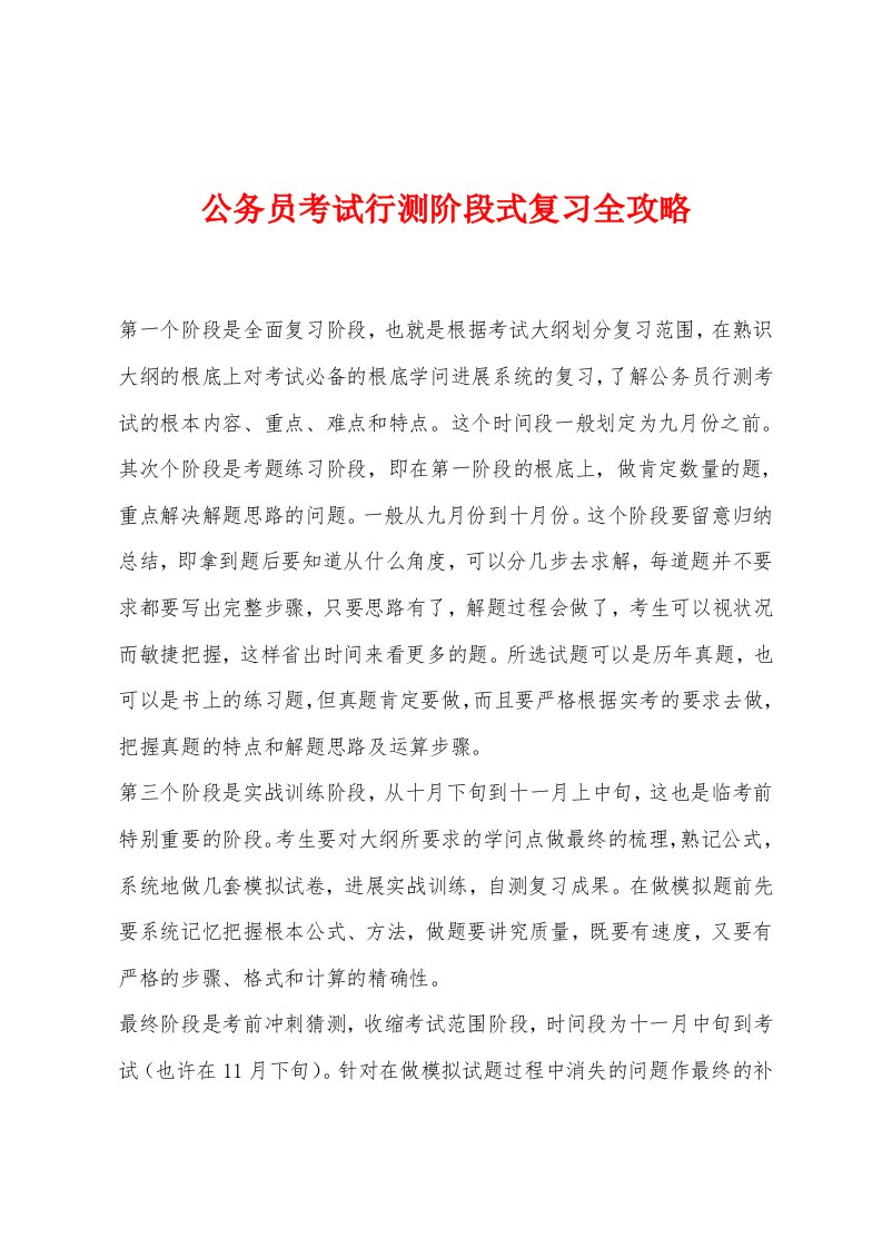 公务员考试行测阶段式复习全攻略