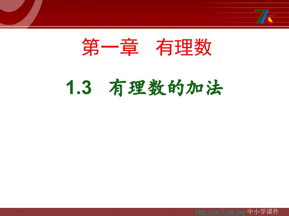 2017秋人教版数学七年级上册1.3.1《有理数的加法》