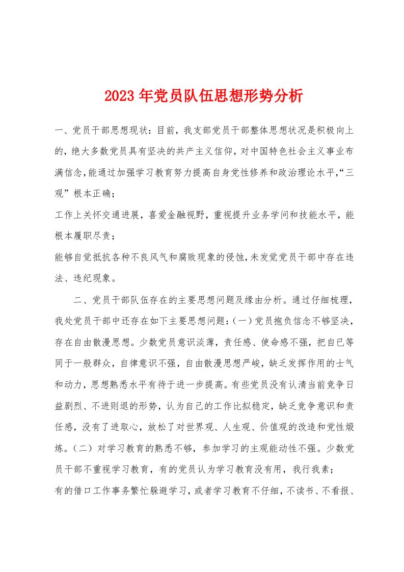 2023年党员队伍思想形势分析