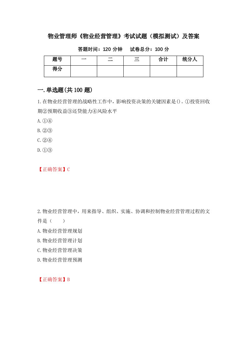 物业管理师物业经营管理考试试题模拟测试及答案第7卷