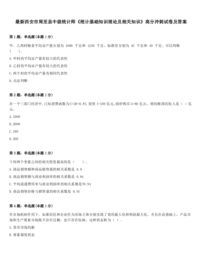 最新西安市周至县中级统计师《统计基础知识理论及相关知识》高分冲刺试卷及答案