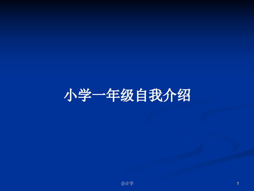 小学一年级自我介绍学习资料