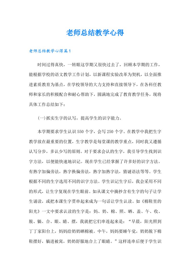 老师总结教学心得