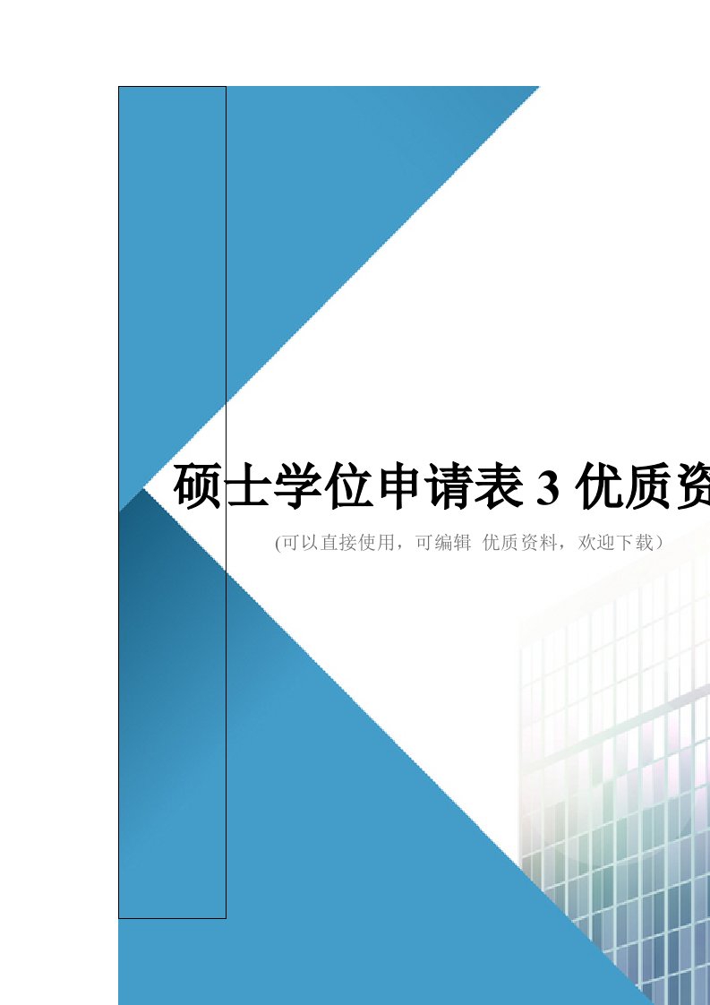 硕士学位申请表3优质资料